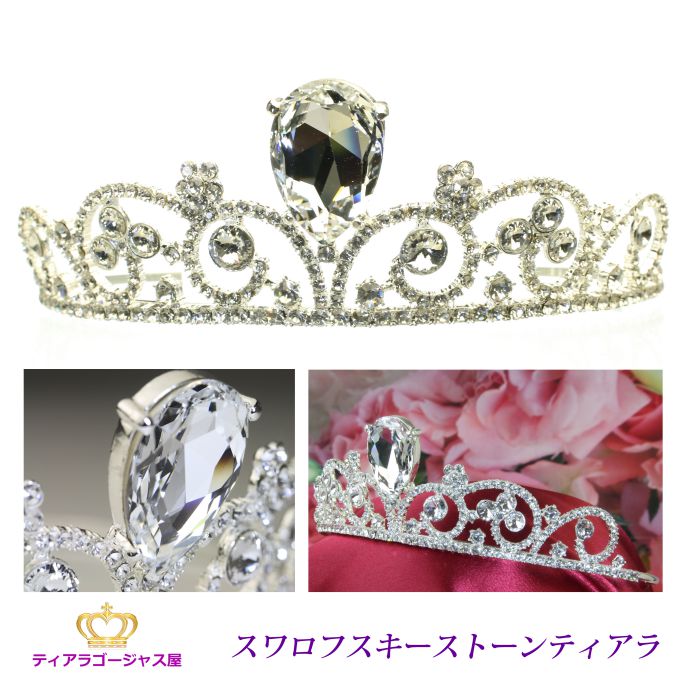 送料無料 ティアラ ウェディング 結婚式 超大粒 スワロフスキー 王冠 髪飾り カチューシャ ヘアアクセサリー ヘッドドレス ブライダル キラキラ ゴージャス ...