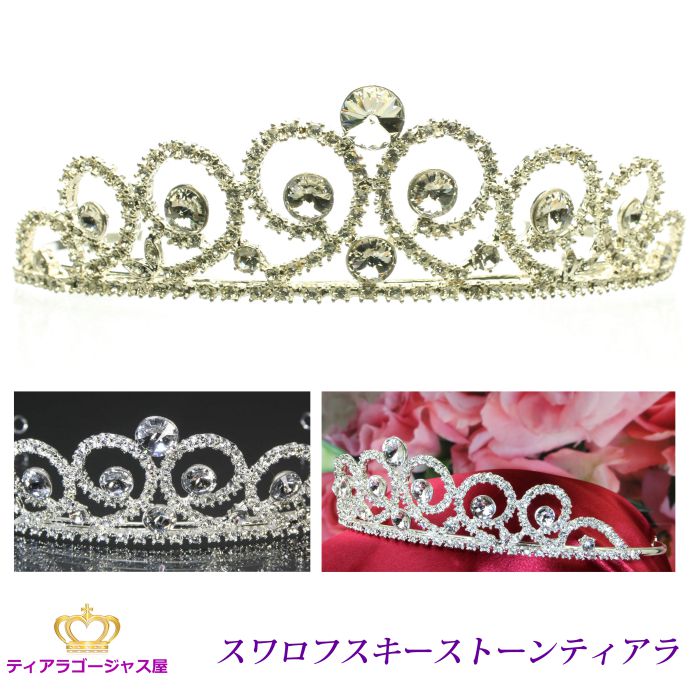 送料無料 ティアラ ウェディング 結婚式 髪飾り カチューシャ ヘアアクセサリー ヘッドドレス ブライダル スワロフス…