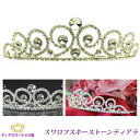 送料無料 ティアラ ウェディング 結婚式 王冠 髪飾り カチューシャ ヘアアクセサリー ヘッドドレス ブライダル スワロフスキー キラキラ ゴージャス 存在感 綺麗 パーティー 豪華 挙式 披露宴 コスプレ 仮装 カラオケ ギフト プレゼント ttz063-super