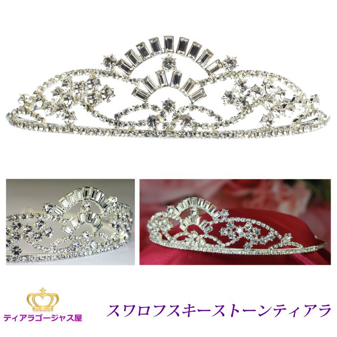 送料無料 ティアラ ウェディング 結婚式 王冠 髪飾り カチューシャ ヘアアクセサリー ヘッドドレス スワロフスキー バレエ スクエア キラキラ ゴージャス 存...
