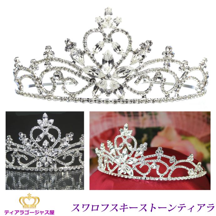 送料無料 ティアラ ウェディング 結婚式 髪飾り カチューシャ ヘアアクセサリー ヘッドドレス スワロフスキー 背の高い キラキラ ゴー..