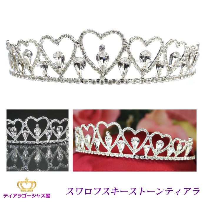 送料無料 ティアラ ウェディング 結婚式 王冠 髪飾り カチューシャ ヘアアクセサリー ヘッドドレス ハート ブライダル スワロフスキー キラキラ ゴージャス ...