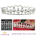 送料無料 ティアラ ウェディング 結婚式 王冠 髪飾り カチューシャ ヘアアクセサリー ヘッドドレス ハート ブライダル スワロフスキー キラキラ ゴージャス ...