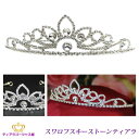 送料無料 ティアラ ウェディング 結婚式 王冠 髪飾り カチューシャ ヘアアクセサリー ヘッドドレス ブライダル スワロフスキー キラキラ ゴージャス 存在感 綺麗 パーティー 豪華 挙式 披露宴 コスプレ 仮装 カラオケ ギフト プレゼント ttz101-super