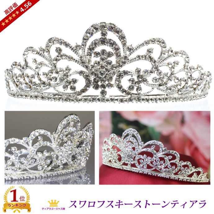 送料無料 ティアラ ウェディング 結婚式 王冠 髪飾り カチューシャ ヘアアクセサリー ヘッドドレス ブライダル スワロフスキー キラキラ ゴージャス 存在感 綺麗 お呼ばれ パーティー 豪華 挙式 披露宴 仮装 ギフト プレゼント ttz045