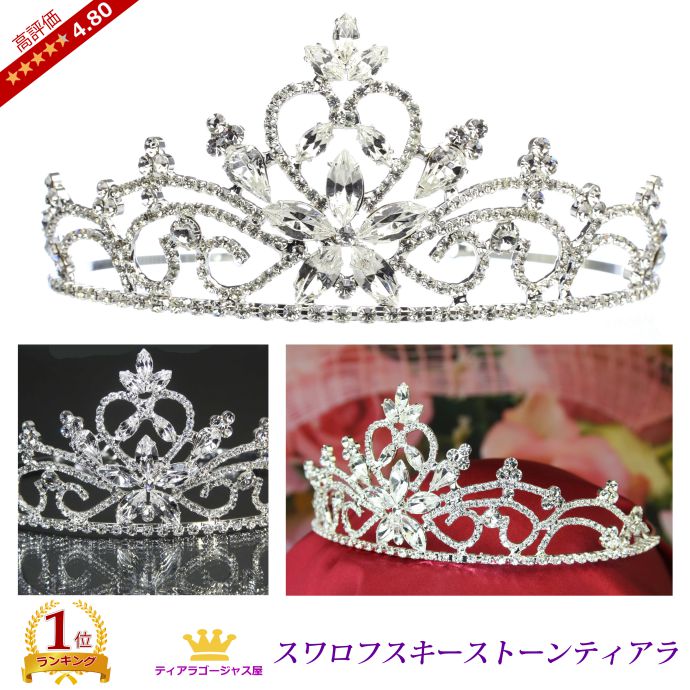 楽天ステージアクセサリーゴージャス屋ティアラ ウェディング 結婚式 王冠 髪飾り カチューシャ ヘアアクセサリー ヘッドドレス ブライダル スワロフスキー キラキラ ゴージャス 存在感 綺麗 パーティー 豪華 挙式 披露宴 コスプレ 高評価 ギフト プレゼント ttz090