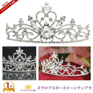 ティアラ ウェディング 結婚式 王冠 髪飾り カチューシャ ヘアアクセサリー ヘッドドレス ブライダル スワロフスキー キラキラ ゴージャス 存在感 綺麗 パーティー 豪華 挙式 披露宴 コスプレ 高評価 ギフト プレゼント ttz090