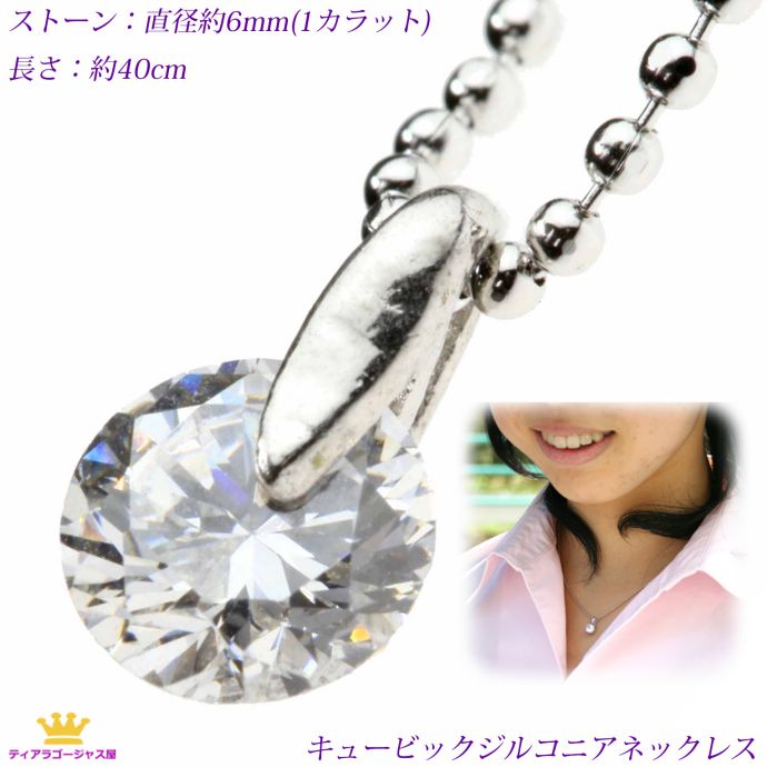 29%クーポン有 送料無料 ネックレス レディース 大粒1カラット ラウンドブリリアントカット CZダイヤ（キュービックジルコニア） ステージ アクセサリー カラオケ ギフト プレゼント z105s-necklace