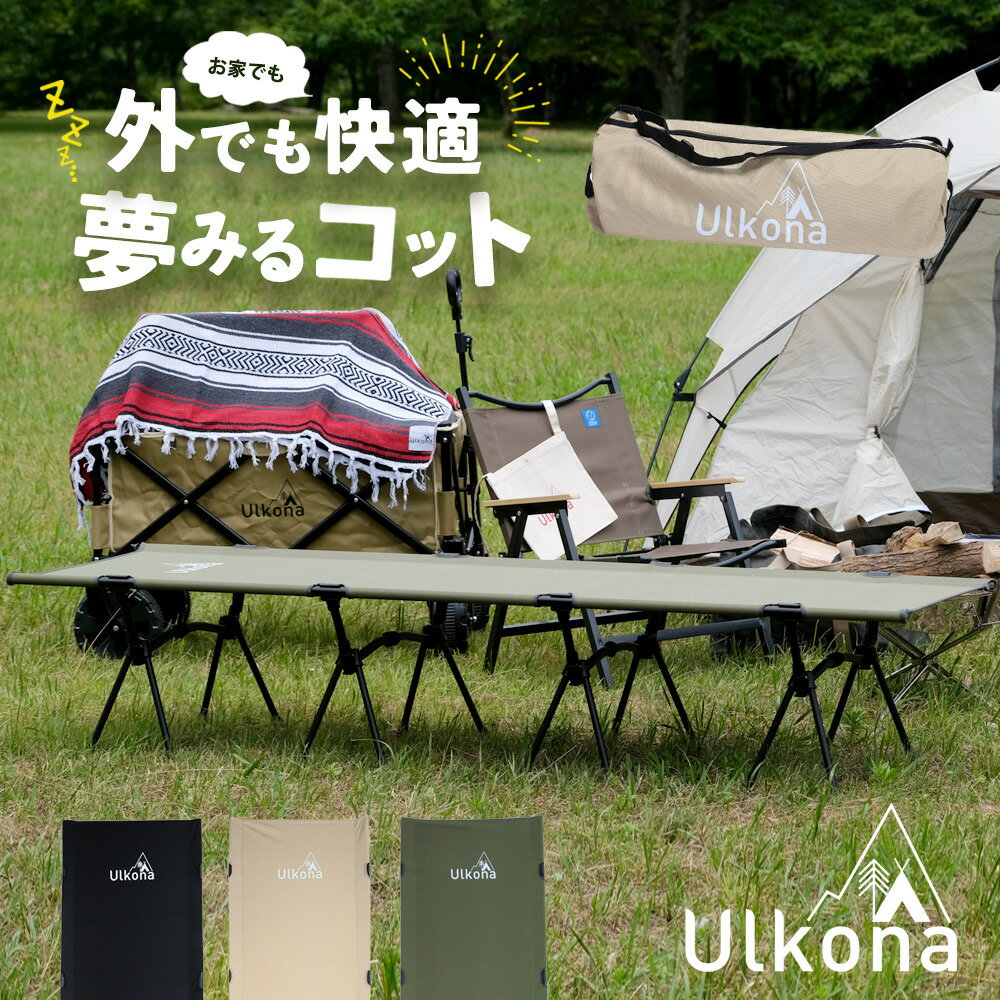 Ulkona【 送料無料 あす楽】コット 2way 高床 低床 ギシギシしない4本脚 寝心地最高 軽量 キャンプベッド キャンプコット 簡易ベッド 耐荷重350kg 折りたたみ 軽量 アウトドア ベンチ 組立簡単 キャンピングベッド ウルコナ