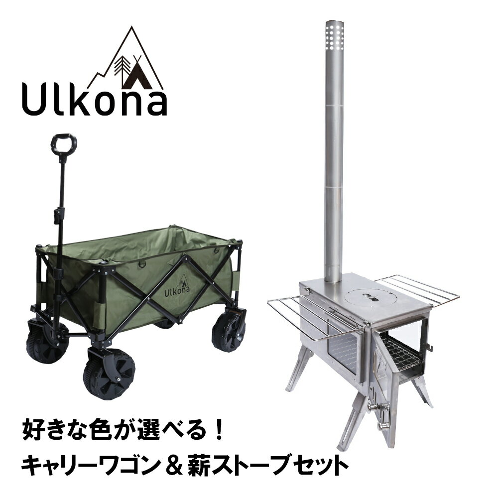 【セット割引】 [Ulkona] 薪ストーブ ＆ キャリーワゴン セット キャンプ 折りたたみ 軽量 アウトドア コンパクト 組立簡単 フォールディングコット 送料無料 あす楽