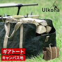 薪入れ ギアトート Ulkona ウルコナ ケース ファイヤーサイド ログキャリー 薪用 キャリーケース バッグ ウッドストッカー 帆布 ソロキャンプ 薪トートバッグ 薪バッグ おしゃれ プレゼント 実用的 薪キャリー ギアトート