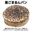 黒ごまあんパン