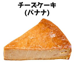 バナナ・チーズケーキ