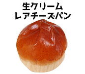 生クリームレアチーズパン(要冷蔵)