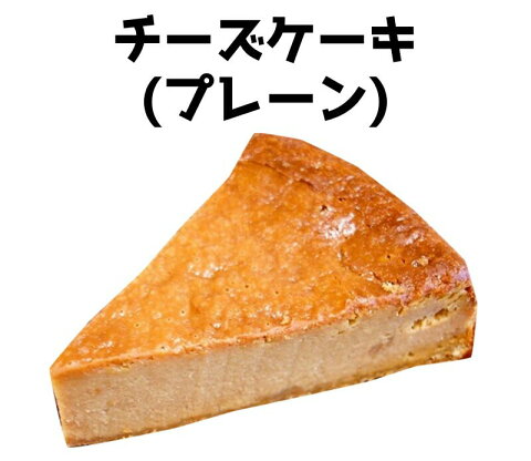 チーズケーキ(プレーン)