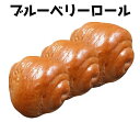 ブルーベリーロール(3個入)