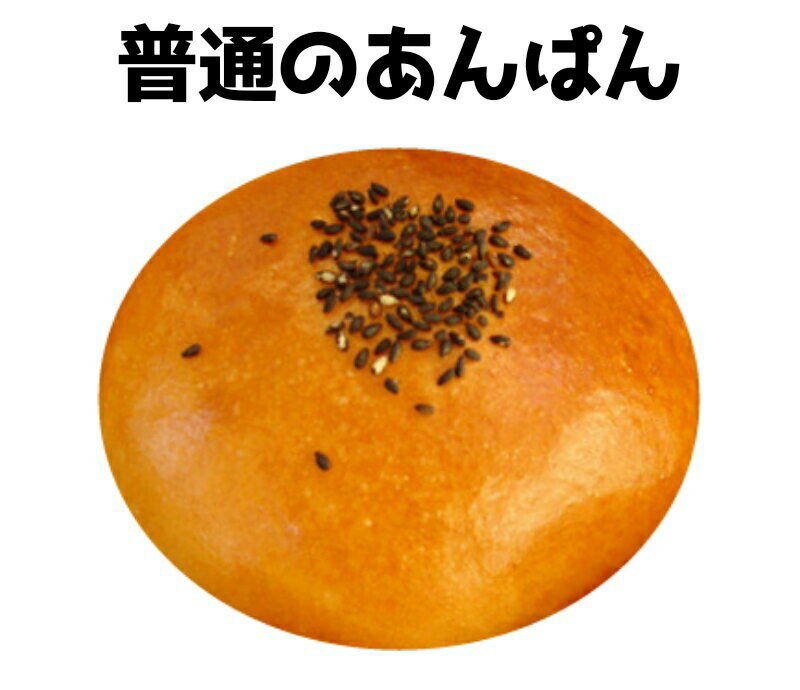 あんパン 普通のあんぱん