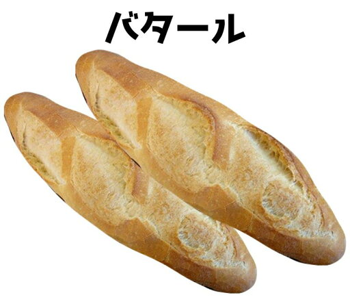 バタール 1本 バタール 1本