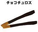 内容量 1本　約30センチ(焼き上がり状況によって重量は前後する場合があります) 賞味期限 製造日＋3日 保存方法 保存状態によっては賞味期限内であってもカビが発生する可能性がございますので、商品到着後すぐに食べられない時は冷蔵保存し、なるべく一週間以内にお召し上がりください。 原材料 小麦粉、砂糖、牛乳、チョコ、卵、マーガリン、バター、塩、バニラオイル 商品説明 もっちり＆サクッと食感のチュロスです。 甘さ控えめで、おやつや小腹がすいたときに、ちょうどいいサイズ！ アレルギー 小麦粉、卵、乳製品見た目は、おおきなポ〇キーですが、 もっちり＆サクッと食感のチュロスです。 甘さ控えめで、おやつや小腹がすいたときに、ちょうどいいサイズ！