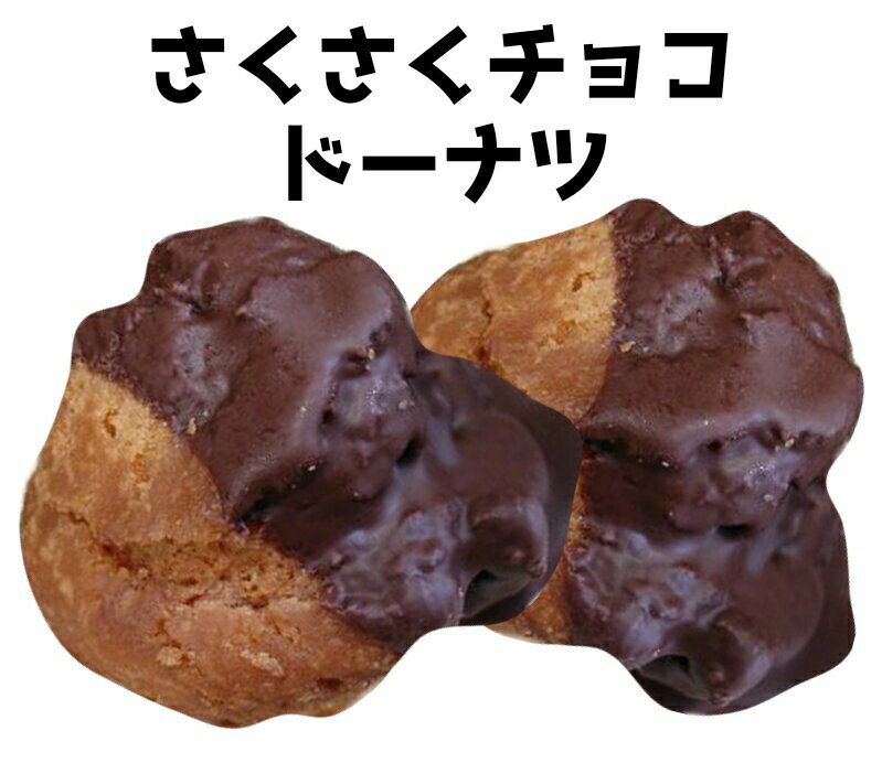 さくさくチョコドーナツ（2個入） 1