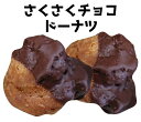 さくさくチョコドーナツ（2個入）