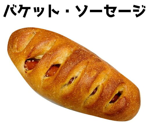 バケット・ソーセージ バケット・ソーセージ