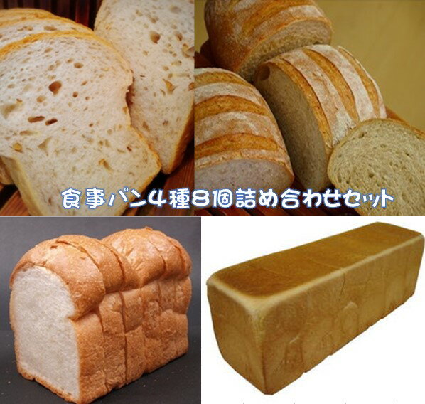 食事パン4種8個セット　パン　詰め
