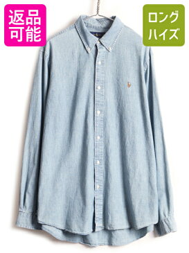 【8/30 24h限定 ポイント5倍!】 大きいサイズ XL ■ ラルフローレン 100% コットン ボタンダウン 長袖 シャンブレー シャツ ( メンズ ) 古着 ポロ POLO 長袖シャツ ブルー| レディース US古着 中古 RALPH LAUREN ラルフ ボタンダウンシャツ シャンブレーシャツ ワンポイント