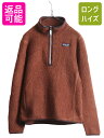【9/6 最大半額SALE&店内ポイント5倍!】 18年製 パタゴニア レトロ パイル フリース ジャケット レディース M Patagonia ブルゾン ジャンパー プルオーバー ハーフジップ 廃盤 ボア| 古着 中古 廃盤モデル アウトドア フリースジャケット ハイネック ジップネック Retro ワ
