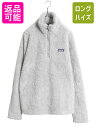 【7/6 48h限定10%OFFクーポン配布!】 19年製 パタゴニア ロスガトス ハーフジップ レディース L / Patagonia アウトドア フリース プルオーバー ジャケット 毛長 パイル ボア 灰| 古着 中古 ジャンパー ブルゾン フリースジャケット ハイネック ボアジャケット パイルジャケ