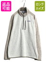 【4/20 12h限定 555円OFF×P4倍!!】 パタゴニア ベターセーター ハーフジップ メンズ XL 19年製 Patagonia アウトドア フリース...