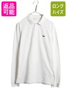 ラコステ 鹿の子 長袖 ポロシャツ メンズ L / 古着 長袖シャツ ワンポイント カットソー コットン カジュアル シンプル ゆったり ホワイト | 中古 L...