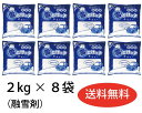 雪とけっ子(お手軽な融雪剤)玄関先やガレージの前に!2キロx8袋(16Kg)【送料無料】【RCP】