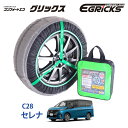 GRICS/グリックス タイヤチェーン CGS-70 日産 ニッサン セレナ C28 205/65R16 布製 ソックスタイプ スノーソックス (送料無料)