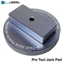 BMW 用リフトサポート対応 ≪ジャッキアップアダプター PRO≫ 即日出荷可能 【レターパック便は送料無料】