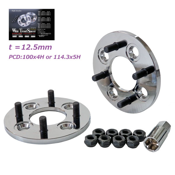 ワイドトレッド ホイールスペーサー 板厚 12.5mm_2枚/1組 即日出荷可能 12.5mm ワイドスペーサー 高精..