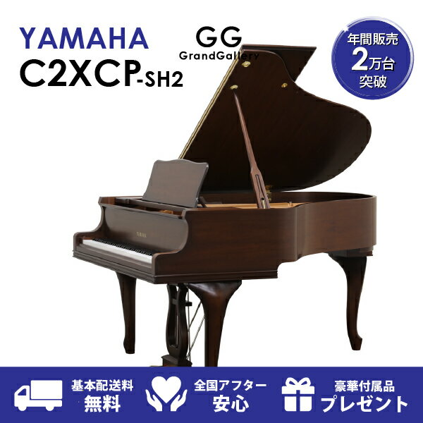 【新品ピアノ】YAMAHA（ヤマハ）C2XCP-SH2【新品】【新品グランドピアノ】【グランドピアノ】【木目】【猫脚】【サイレント付】