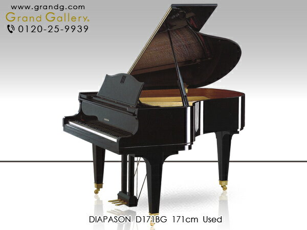 DIAPASON（ディアパソン） D171BG【中古】【中古ピアノ】【中古グランドピアノ】【グランドピアノ】【231013】