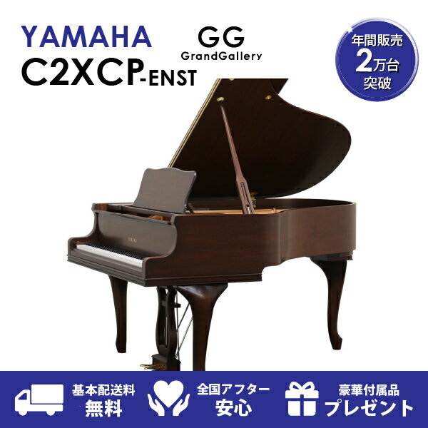 【配送料無料　※北海道・沖縄その他離島除く】【新品ピアノ】YAMAHA（ヤマハ）C2XCP-ENST【新品ピアノ】【新品グランドピアノ】【木目】【猫脚】【サイレント付】【自動演奏機能付】