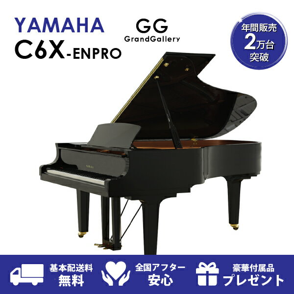 【新品ピアノ】YAMAHA（ヤマハ）C6X-ENPRO【新品ピアノ】【新品グランドピアノ】【サイレント付】【自動演奏機能付】