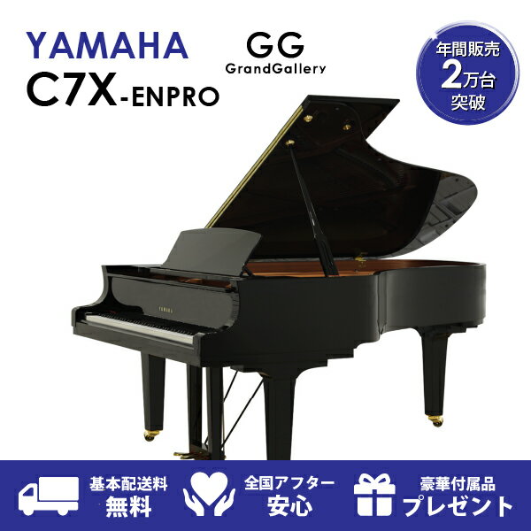 【新品ピアノ】YAMAHA ヤマハ C7X-ENPRO【新品ピアノ】【新品グランドピアノ】【サイレント付】【自動演奏機能付】