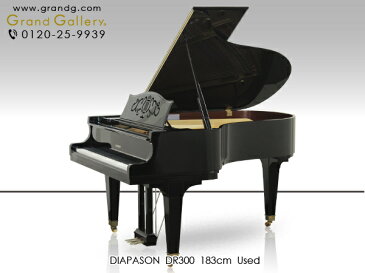 DIAPASON（ディアパソン）DR300【中古】【中古ピアノ】【中古グランドピアノ】【グランドピアノ】【200406】