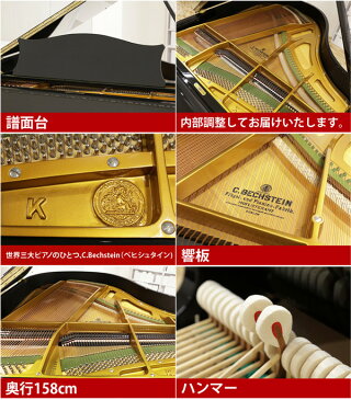 C.BECHSTEIN（ベヒシュタイン）K158【中古】【中古ピアノ】【中古グランドピアノ】【グランドピアノ】【190602】