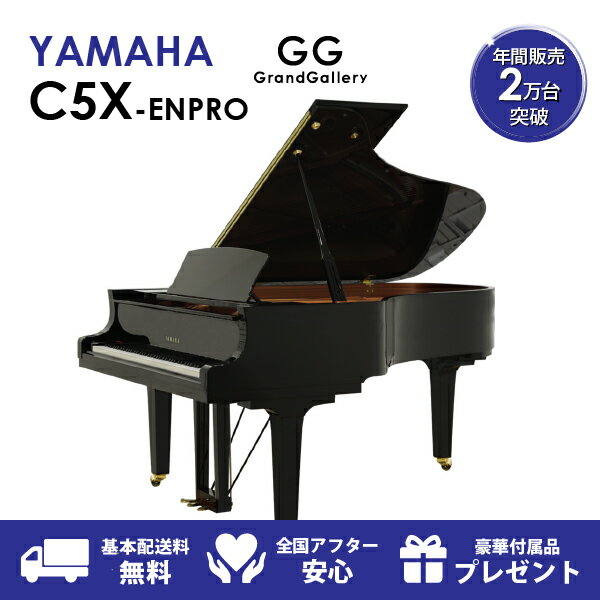 【新品ピアノ】YAMAHA ヤマハ C5X-ENPRO【新品ピアノ】【新品グランドピアノ】【サイレント付】【自動演奏機能付】