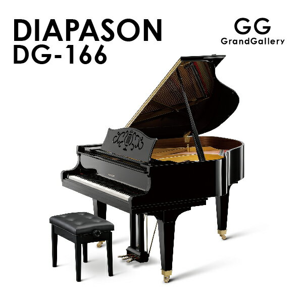 【新品ピアノ】DIAPASON ディアパソン DG-166【新品】【新品グランドピアノ】【グランドピアノ】