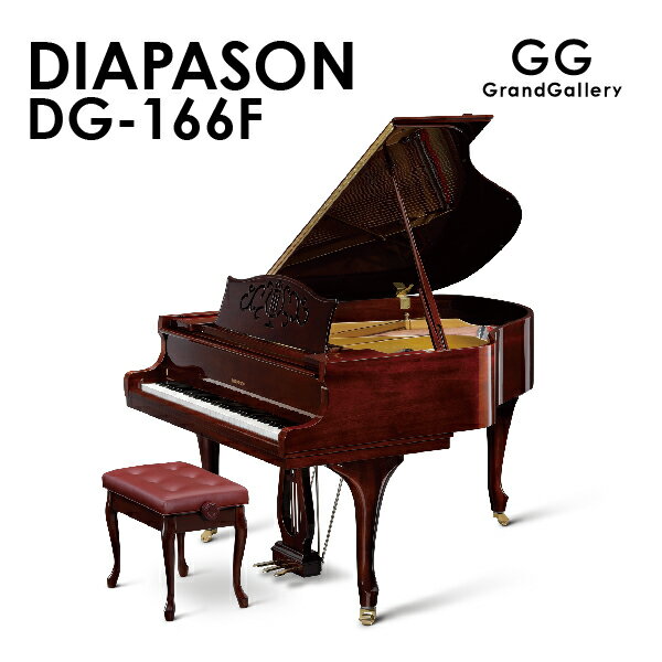 【新品ピアノ】DIAPASON（ディアパソン）DG-166F　※受注生産【新品】【新品グランドピアノ】【グランドピアノ】【木目】【猫脚】