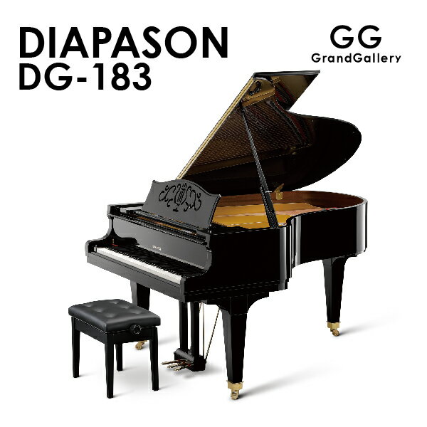 【新品ピアノ】DIAPASON（ディアパソン）DG-183【新品】【新品グランドピアノ】【グランドピアノ】