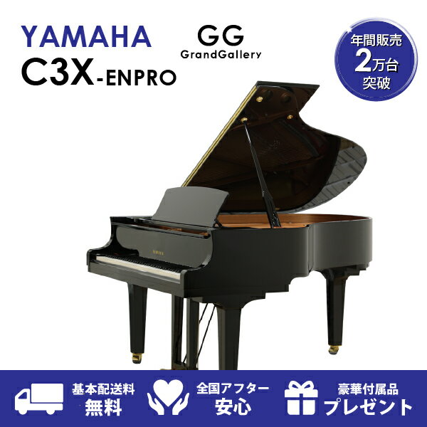 【新品ピアノ】YAMAHA ヤマハ C3X-ENPRO【新品ピアノ】【新品グランドピアノ】【サイレント付】【自動演奏機能付】