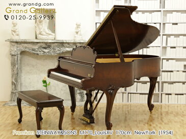 【配送料無料　※北海道・沖縄その他離島除く】　STEINWAY＆SONS（スタインウェイ＆サンズ）M170ルイ15世モデル【中古】【中古ピアノ】【中古グランドピアノ】【グランドピアノ】【木目】【猫脚】【200702】