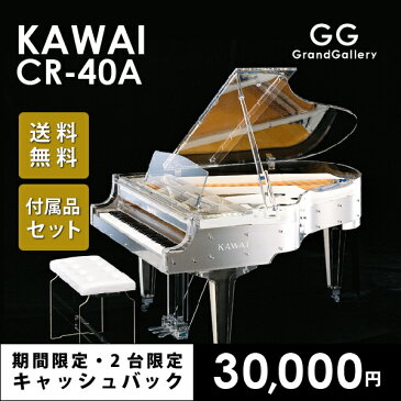 【配送料無料　※北海道・沖縄その他離島除く】【新品ピアノ】KAWAI（カワイ）CR40A【新品ピアノ】【新品グランドピアノ】